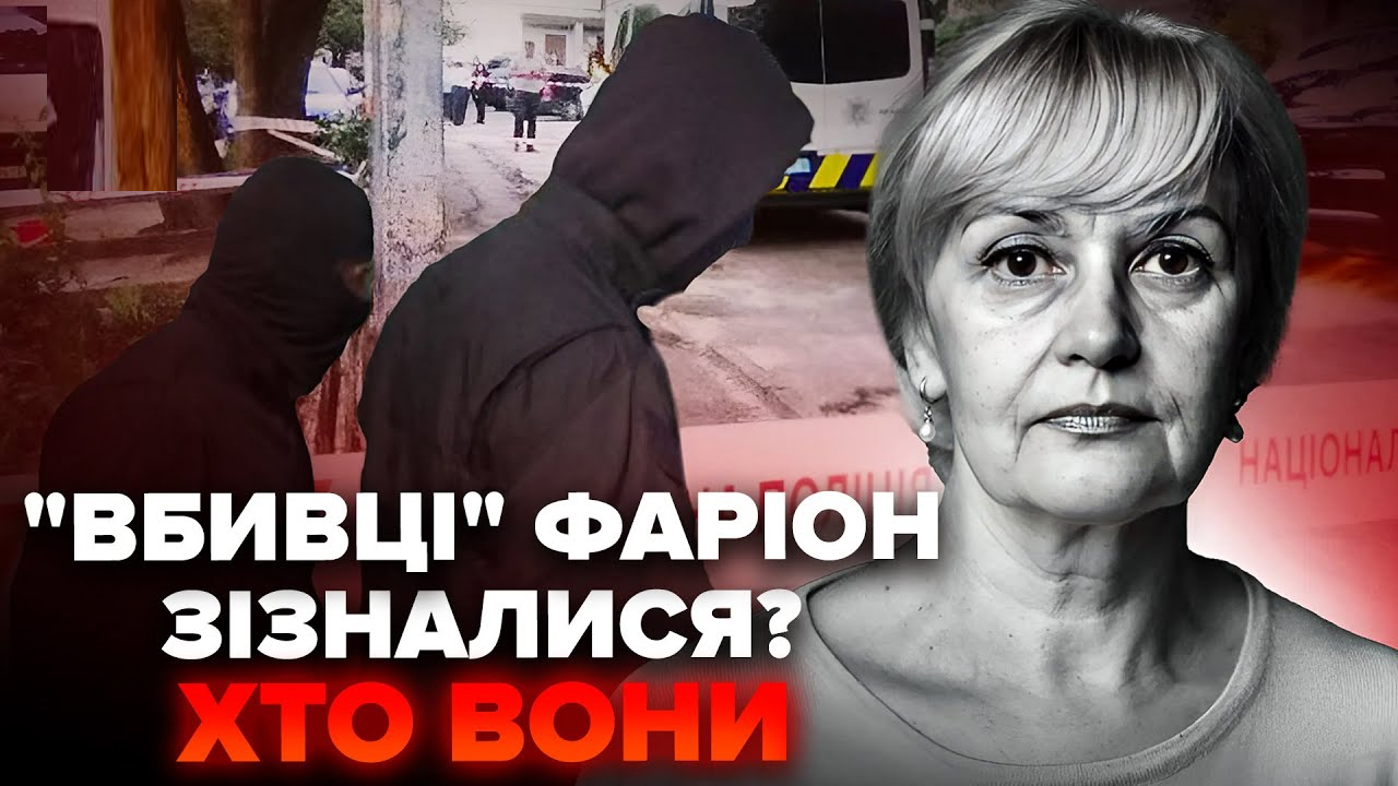 Терміново! Нібито вбивці ФАРІОН вийшли зі заявою. Опублікували відео моменту вбивства